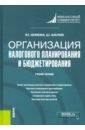 Организация налогового планирования и бюджетирования. Учебное пособие - Шемякина Марина Сергеевна, Шлычков Дмитрий Сергеевич