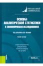 Основы аналитической статистики в экономических исследованиях. Учебное пособие - Дубынина Анна Валерьевна, Якушев Анатолий Алексеевич