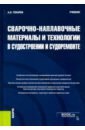 Сварочно-наплавочные материалы и технологии в судостроении и судоремонте. Учебник - Токарев Александр Олегович