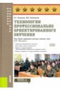 Технологии профессионально ориентированного обучения. Учебное пособие - Литвиненко Виктор Иванович, Романова Екатерина Сергеевна