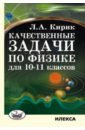 Кирик Леонид Анатольевич Качественные задачи по физике для 10-11 классов