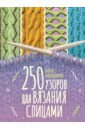 наниашвили и 250 узоров для вязания спицами Наниашвили Ирина Николаевна 250 узоров для вязания спицами