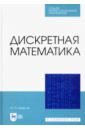 Шевелев Юрий Павлович Дискретная математика шевелев юрий павлович дискретная математика