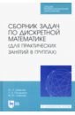 Шевелев Михаил, Шевелев Юрий Павлович, Писарева Любовь Анатольевна Сборник задач по дискретной математике. СПО шевелев юрий павлович дискретная математика