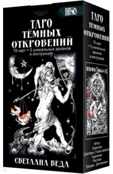Веда Светлана - Таро Темных Откровений (78 карт+5 уникальных арканов и инструкция)