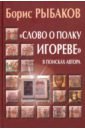 Рыбаков Борис Александрович Слово о полку Игореве. В поисках автора