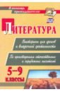 Сидоркина Наталья Юрьевна Литература. Викторины для уроков и внеурочной деятельности. 5-9 классы. ФГОС