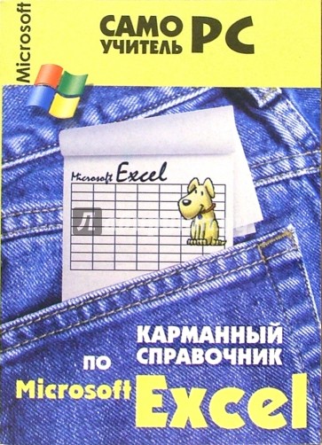 Карманный справочник по MC Excel