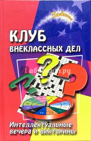 Клуб внеклассных дел: интеллектуальные вечера и викторины