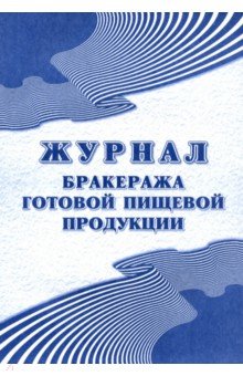 Журнал бракеража готовой пищевой продукции. СанПиН 2.3/2.4.3590-20 (200 стр.).