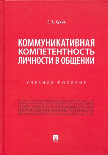 Коммуникативная компетентность личности в общении. Учебное пособие