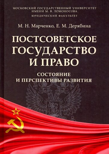 Постсоветское государство и право. Состояние и перспективы развития. Монография