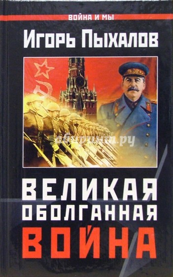 Великая Оболганная война