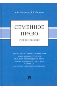

Семейное право. Учебное пособие