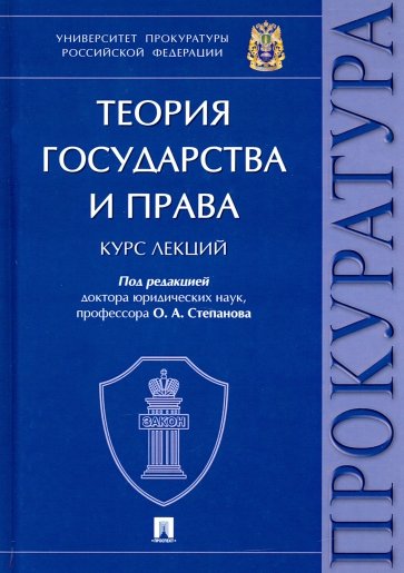 Теория государства и права. Курс лекций