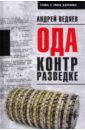 Ведяев Андрей Юрьевич Ода контрразведке ведяев андрей юрьевич незримый фронт сага о разведчиках