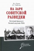 На заре советской разведки. Восточный факультет Военной академии РККА