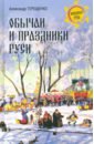 Обложка Обычаи и праздники Руси