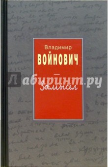 Обложка книги Замысел, Войнович Владимир Николаевич