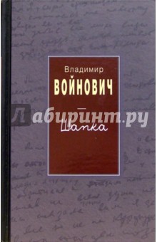 Обложка книги Шапка, Войнович Владимир Николаевич
