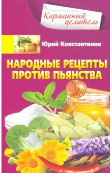 Константинов Юрий - Народные рецепты против пьянства