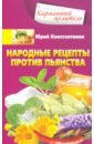 Константинов Юрий Народные рецепты против пьянства