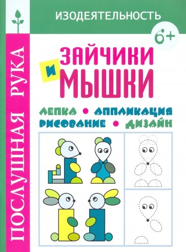 Зайчики и мышки.Лепка.Аппликация.Рисование.Дизайн