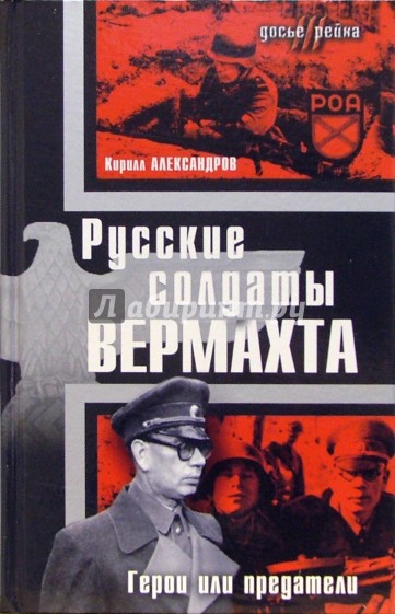 Русские солдаты Вермахта. Герои или предатели: Сборник статей и материалов