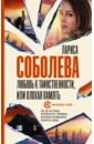 соловьева марина павловна любовь к герою Соболева Лариса Павловна Любовь к таинственности, или Плохая память