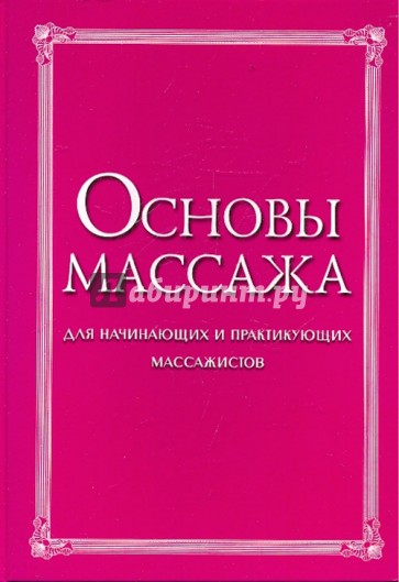 Основы массажа. Для начинающих и практикующих массажистов