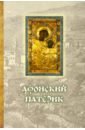 Афонский Патерик новый афонский патерик в 3 х томах часть 1 жизнеописания