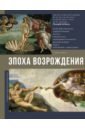 Чудова Анастасия Витальевна Эпоха Возрождения чудова анастасия витальевна импрессионисты
