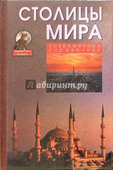 Столицы мира. Современный справочник