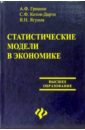 Гришин А. Ф., Котов-Дарти С. Ф., Ягунов В. Н. Статистические модели в экономике