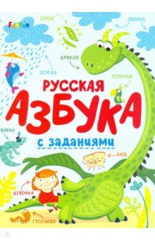 Русская азбука с заданиями