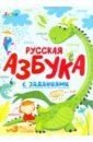 Обложка Русская азбука с заданиями