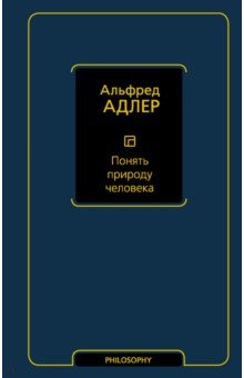 Понять природу человека