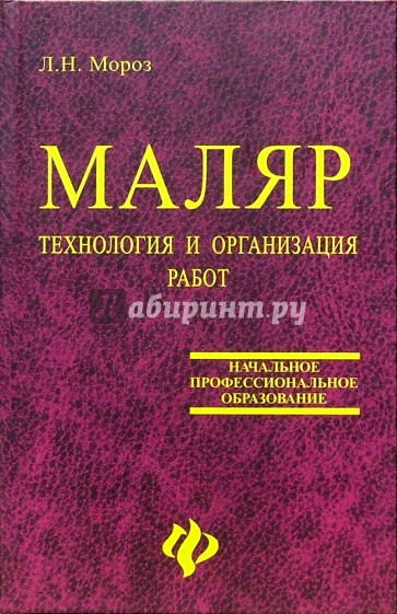 Маляр. Технология и организация работ: Учебное пособие для уч-ся профессиональных училищ. -2-е изд