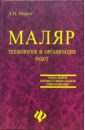 Мороз Людмила Анатольевна Маляр. Технология и организация работ: Учебное пособие для уч-ся профессиональных училищ. -2-е изд