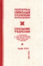 святитель николай сербский велимирович с нами бог Святитель Николай Сербский (Велимирович) Собрание творений. В 12 томах. Том 8. С нами Бог