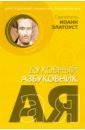 Обложка Драгоценный глашатай Православия. Духовный азбуковник
