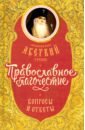 Православное благочестие. Вопросы и ответы - Архиепископ Аверкий (Таушев)
