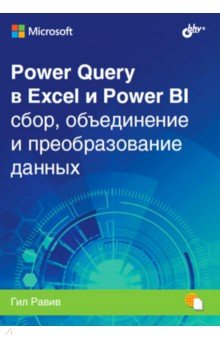 Равив Гил - Power Query в Excel и Power BI. Сбор, объединение и преобразование данных