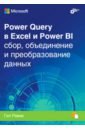 Равив Гил Power Query в Excel и Power BI. Сбор, объединение и преобразование данных эскобар марио приручи данные с помощью power query в excel и power bi