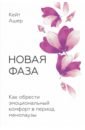 Ашер Кейт Новая фаза. Как обрести эмоциональный комфорт в период менопаузы новая фаза как обрести эмоциональный комфорт в период менопаузы кейт ашер