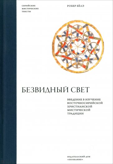 Безвидный свет. Введение в изучение восточносирийской христианской мистической традиции