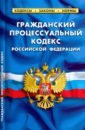 Гражданский процессуальный кодекс РФ на 15.02.21 цена и фото