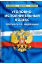 Уголовно-исполнительный кодекс Российской Федерации по состоянию на 1 февраля 2021 г. уголовно исполнительный кодекс российской федерации по состоянию на 1 марта 2023 г