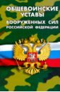 краткий устав для солдат Общевоинские уставы Вооруженных Сил РФ