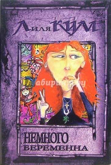 Немного беременна: Роман